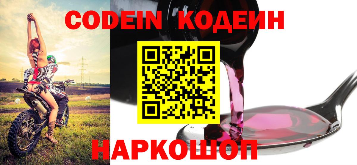 Кодеин Purple Drank  Codein напиток Lean (лин)  Вход с VPN  Михайловка 